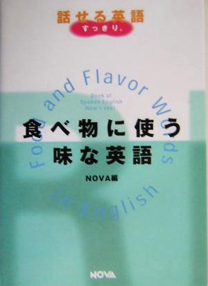 食べ物に使う味な英語 NOVA BOOKS