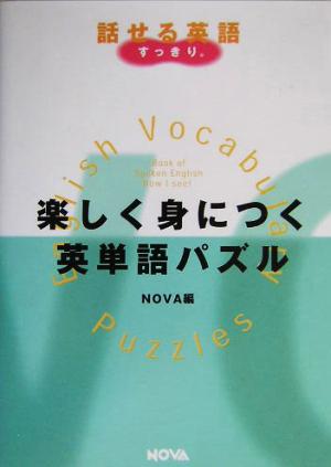 楽しく身につく英単語パズルNOVA BOOKS