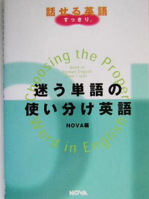 迷う単語の使い分け英語 NOVA BOOKS