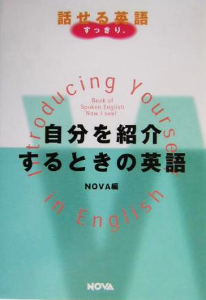 自分を紹介するときの英語 NOVA BOOKS