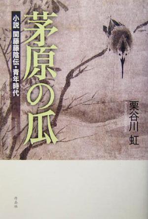 茅原の瓜 小説 関藤藤陰伝・青年時代