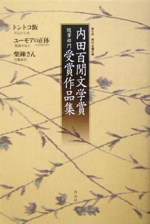 岡山・吉備の国 内田百閒文学賞 随筆部門受賞作品集(第七回)