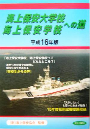 海上保安大学校・海上保安学校への道(平成16年版)