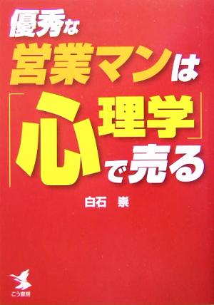 優秀な営業マンは「心理学」で売る