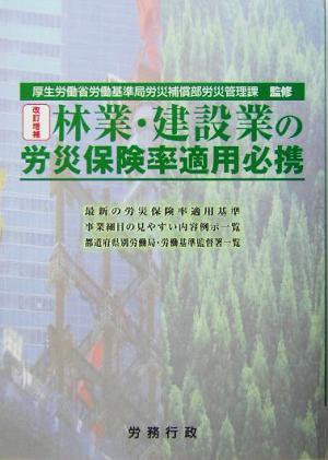 林業・建設業の労災保険率適用必携