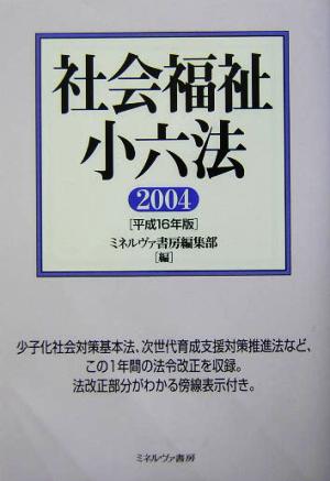 社会福祉小六法(2004(平成16年版))