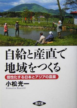 自給と産直で地域をつくる 個性化する日本とアジアの農業