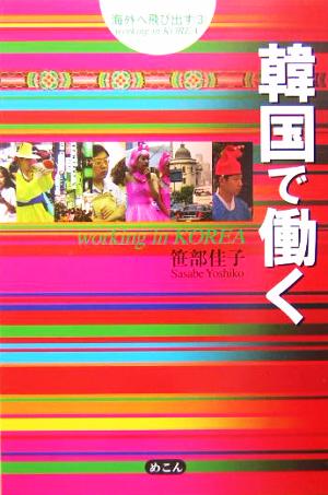 韓国で働く(3) 海外へ飛び出す 海外へ飛び出す3