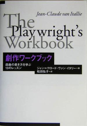 劇作ワークブック戯曲の書き方を学ぶ13のレッスン