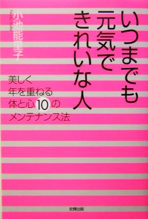 いつまでも元気できれいな人 美しく年を重ねる体と心10のメンテナンス法