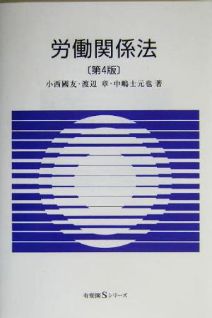 労働関係法 有斐閣Sシリーズ