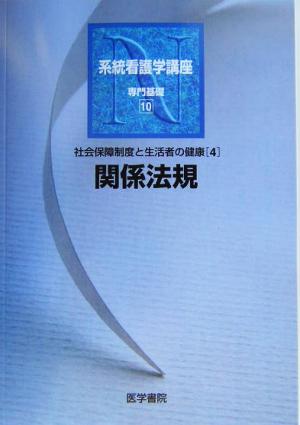 関係法規 第36版 社会保障制度と生活者の健康 4 系統看護学講座 専門基礎