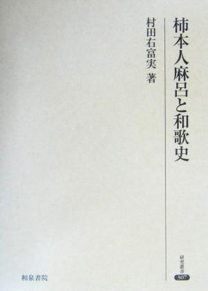 柿本人麻呂と和歌史 研究叢書307