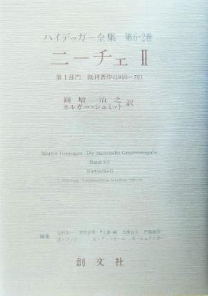 ニーチェ(2) 第1部門 既刊著作(1910-76) ハイデッガー全集第6-2巻