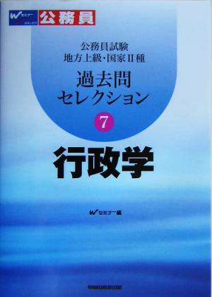 公務員試験地方上級・国家2種過去問セレクション(7) 行政学