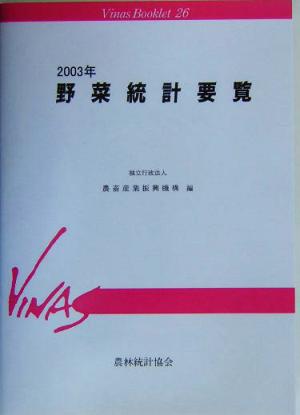 野菜統計要覧(2003年) Vinas Booklet26