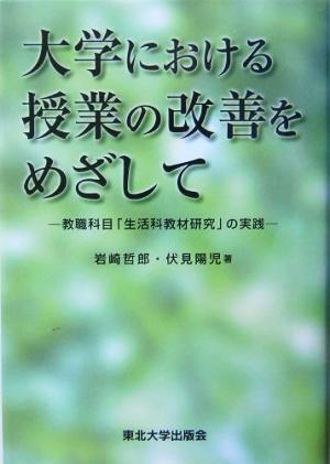 大学における授業の改善をめざして 教職科目「生活科教材研究」の実践