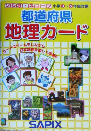 ソシオ・スコープ都道府県地理カード