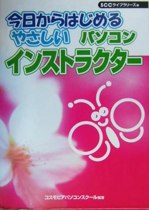 今日からはじめるやさしいパソコンインストラクター