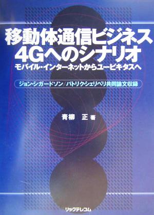 移動体通信ビジネス4Gへのシナリオ モバイル・インターネットからユービキタスへ ジョン・シガードソン/パトリク・シェリベリ共同論文収録