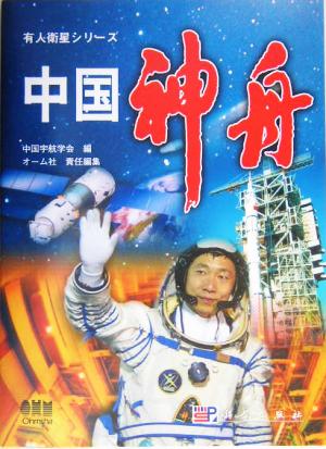 中国神舟 有人衛星シリーズ