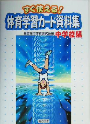 すぐ使える！体育学習カード資料集 中学校編(中学校編)