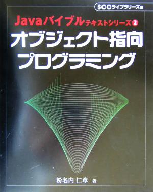 オブジェクト指向プログラミング Javaバイブルテキストシリーズ2