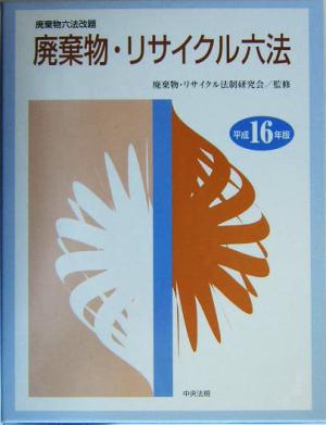 廃棄物・リサイクル法(平成16年版)