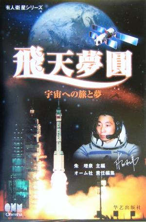 飛天夢円 宇宙への旅と夢 有人衛星シリーズ