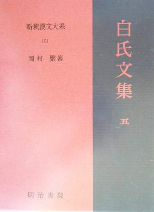 白氏文集(5) 新釈漢文大系101