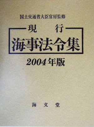 現行海事法令集(2004年版)