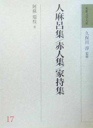 人麻呂集・赤人集・家持集和歌文学大系17