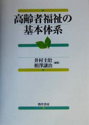 高齢者福祉の基本体系 福祉の基本体系シリーズ3