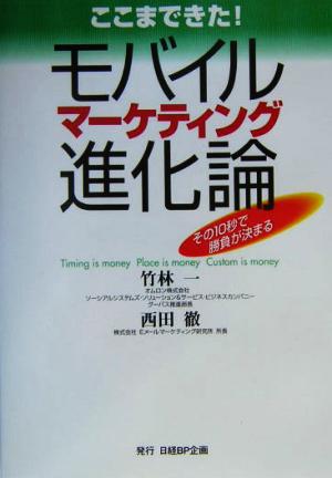 ここまできた！モバイルマーケティング進化論 その10秒で勝負が決まる