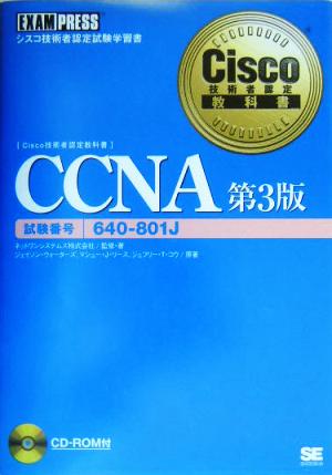 CCNA第3版Cisco技術者認定教科書
