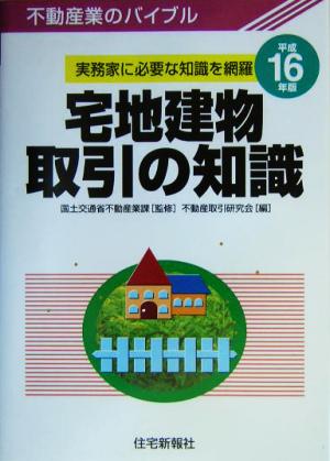 宅地建物取引の知識(平成16年版)