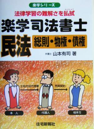 楽学司法書士 民法 総則・物権・債権 楽学シリーズ