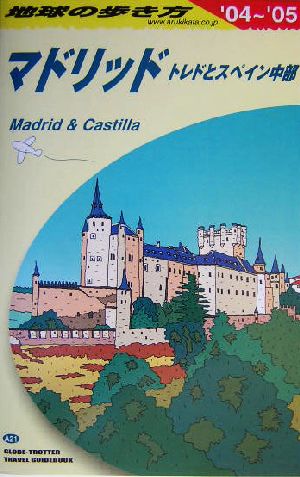 マドリッド(2004～2005年版) トレドとスペイン中部 地球の歩き方A21