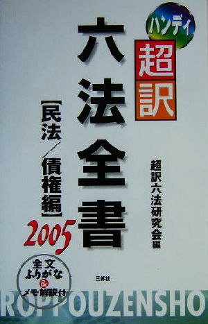 ハンディ超訳六法全書 民法/債権編(2005)