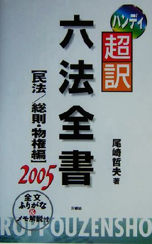 ハンディ超訳六法全書 民法/総則・物権編(2005)