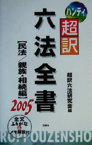 ハンディ超訳六法全書 民法/親族・相続編(2005)