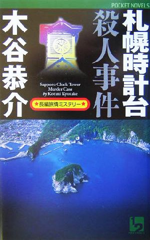 札幌時計台殺人事件 長編旅情ミステリー ワンツーポケットノベルス