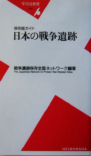 日本の戦争遺跡 保存版ガイド 平凡社新書