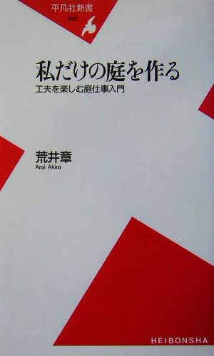 私だけの庭を作る 工夫を楽しむ庭仕事入門 平凡社新書