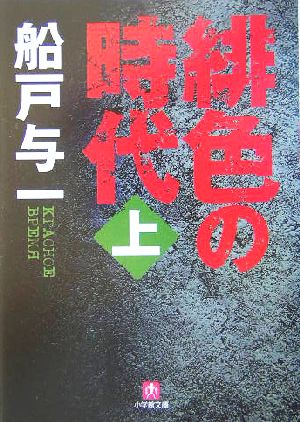 緋色の時代(上) 小学館文庫