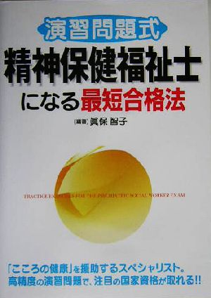 演習問題式 精神保健福祉士になる最短合格法