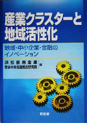 産業クラスターと地域活性化 地域・中小企業・金融のイノベーション