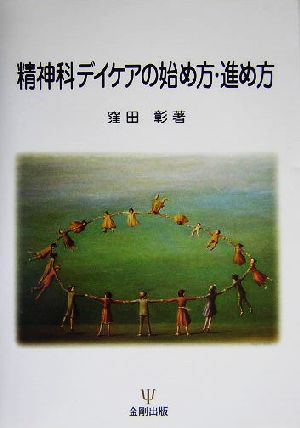 精神科デイケアの始め方・進め方