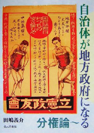 自治体が地方政府になる 分権論