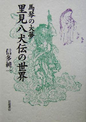 馬琴の大夢 里見八犬伝の世界